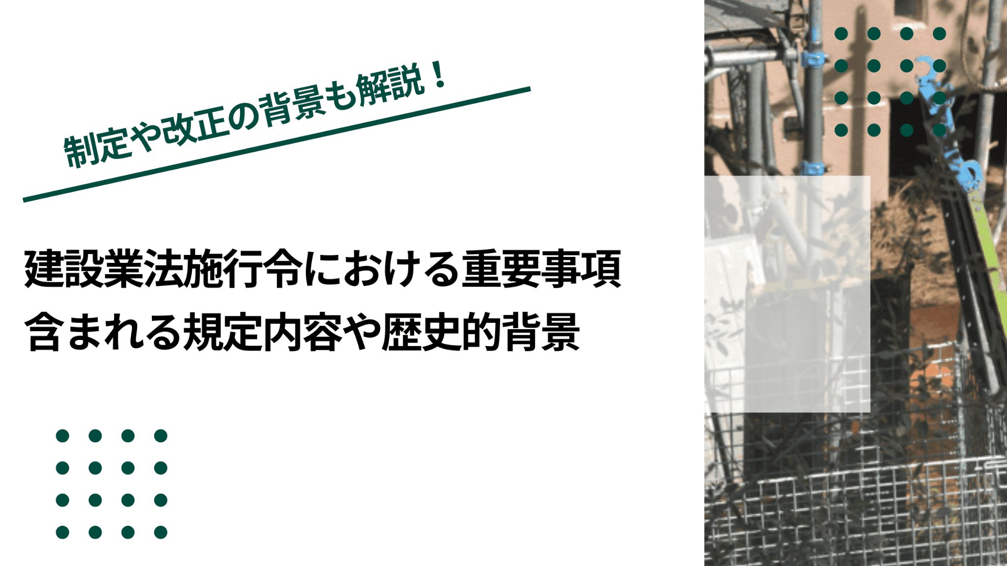 建設業法施行令で押さえておきたいポイント｜含まれる規定内容や歴史的背景のイメージ写真