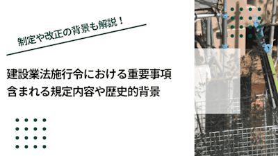 建設業法施行令で押さえておきたいポイント｜含まれる規定内容や歴史的背景