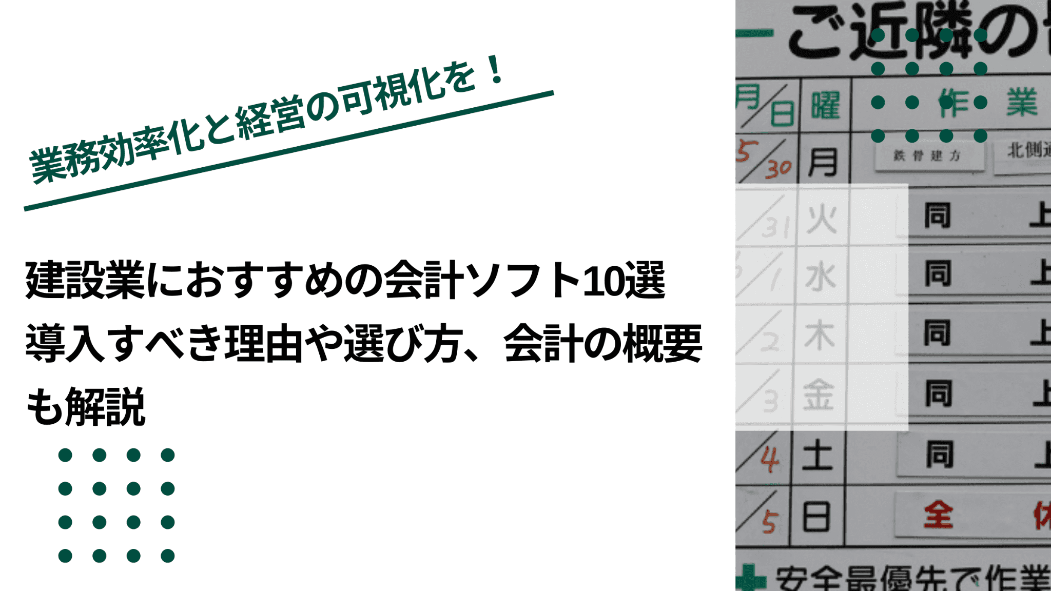 建設業におすすめの会計ソフト5選｜導入すべき理由や選び方、会計の概要も解説のイメージ写真