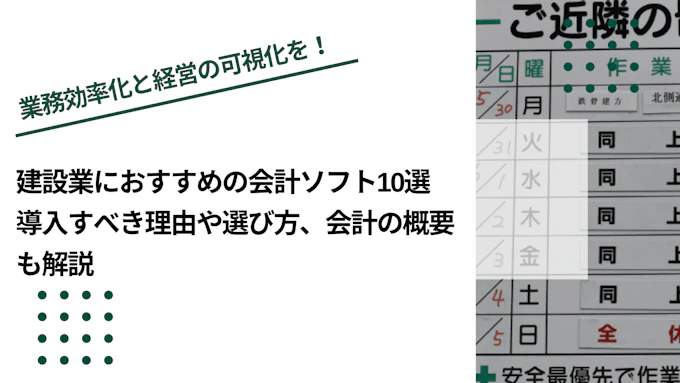 建設業におすすめの会計ソフト5選｜導入すべき理由や選び方、会計の概要も解説