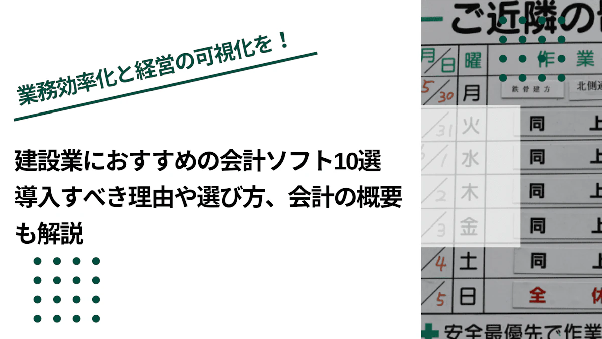 建設業におすすめの会計ソフト5選｜導入すべき理由や選び方、会計の概要も解説