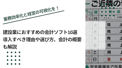 建設業におすすめの会計ソフト5選｜導入すべき理由や選び方、会計の概要も解説
