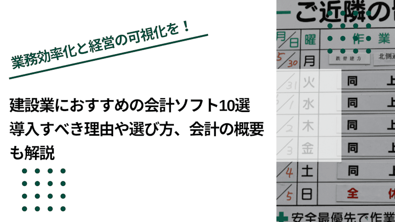 建設業におすすめの会計ソフト5選｜導入すべき理由や選び方、会計の概要も解説