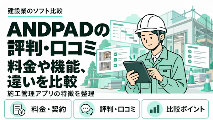 ANDPADの評判・口コミは？料金や機能、クラフトバンクオフィスとの違いを比較