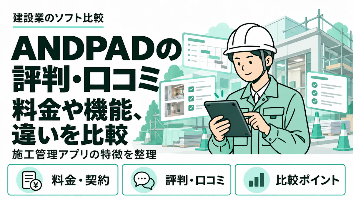 ANDPADの評判・口コミは？料金や機能、クラフトバンクオフィスとの違いを比較