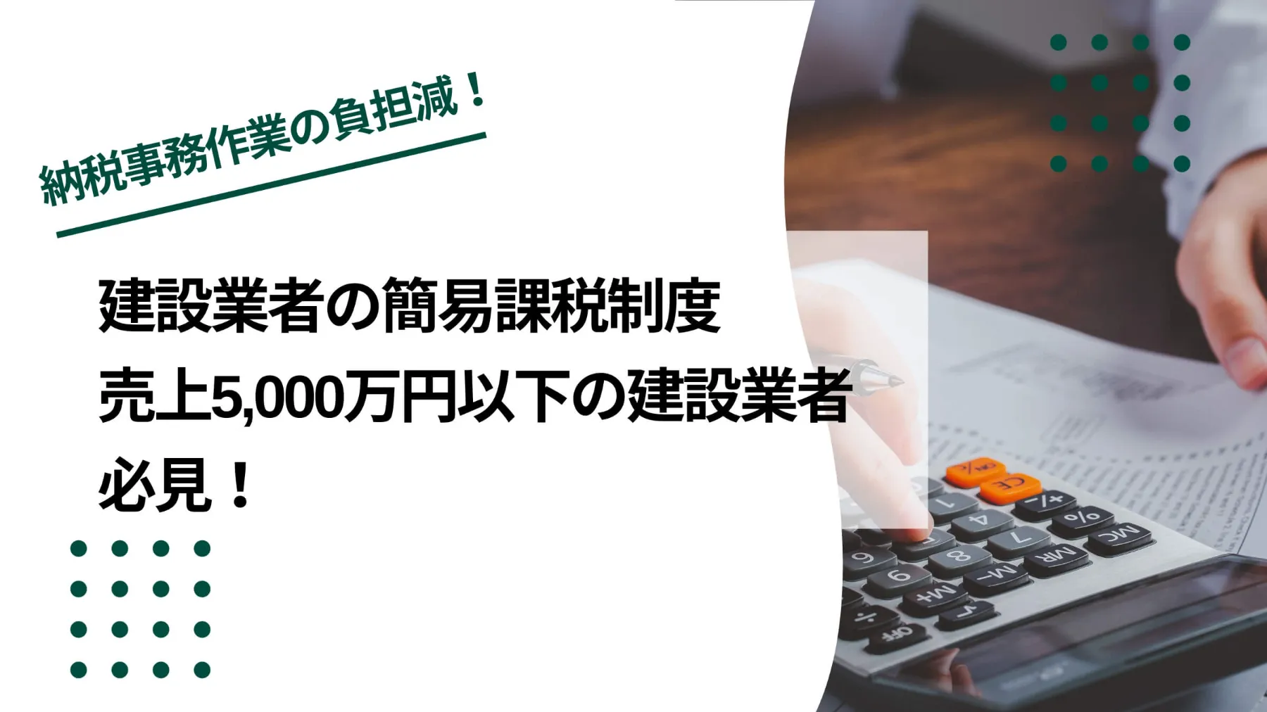 建設業者の簡易課税制度について解説！売上5,000万円以下の建設業者必見のイメージ写真