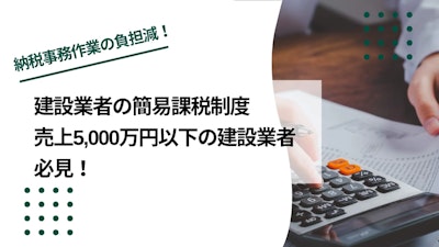 建設業者の簡易課税制度について解説！売上5,000万円以下の建設業者必見