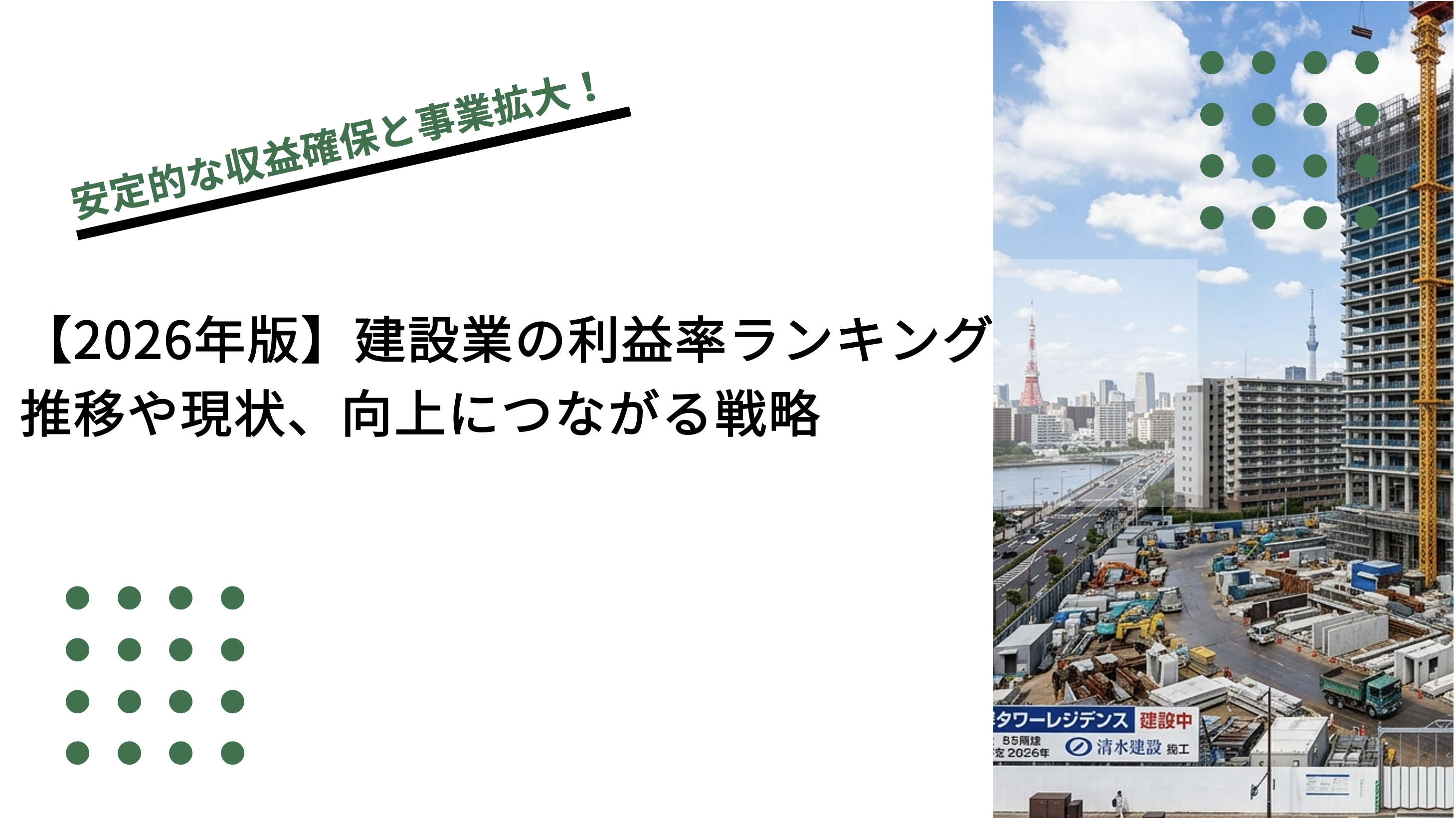 【2026年版】建設業の利益率ランキング｜推移や現状、向上につながる戦略のイメージ写真