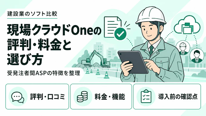 現場クラウドOneの評判・料金は？機能と導入前の注意点も解説