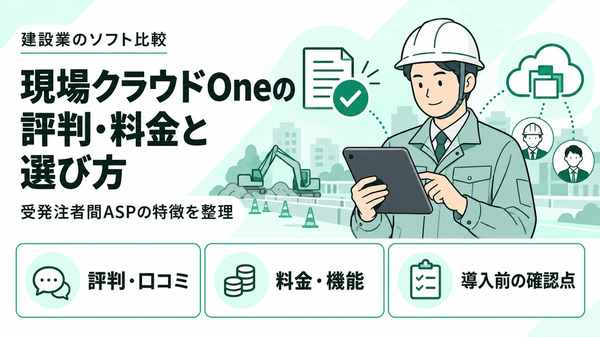 現場クラウドOneの評判・料金は？機能と導入前の注意点も解説