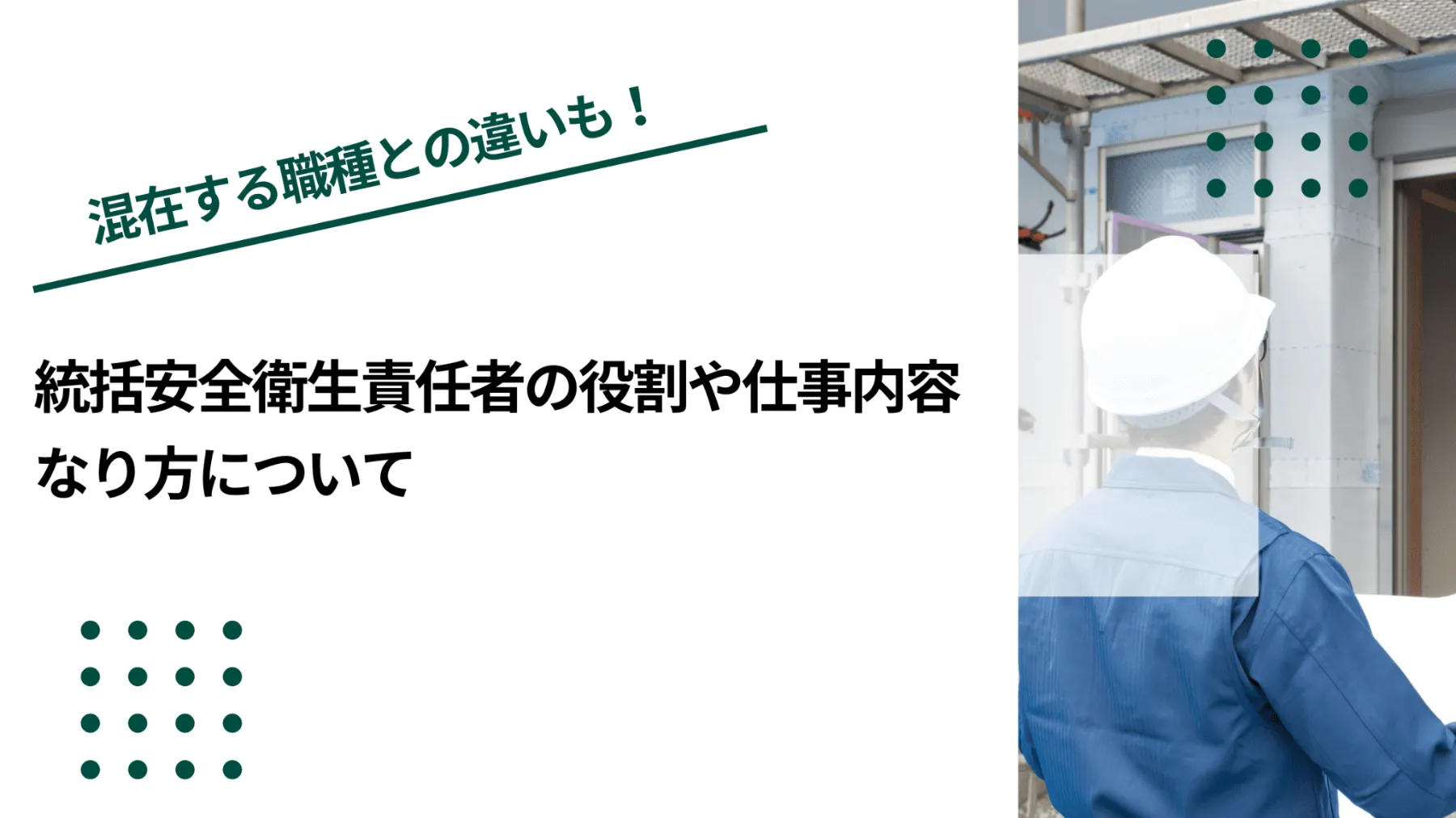 統括安全衛生責任者の役割や仕事内容、なり方についてのイメージ写真