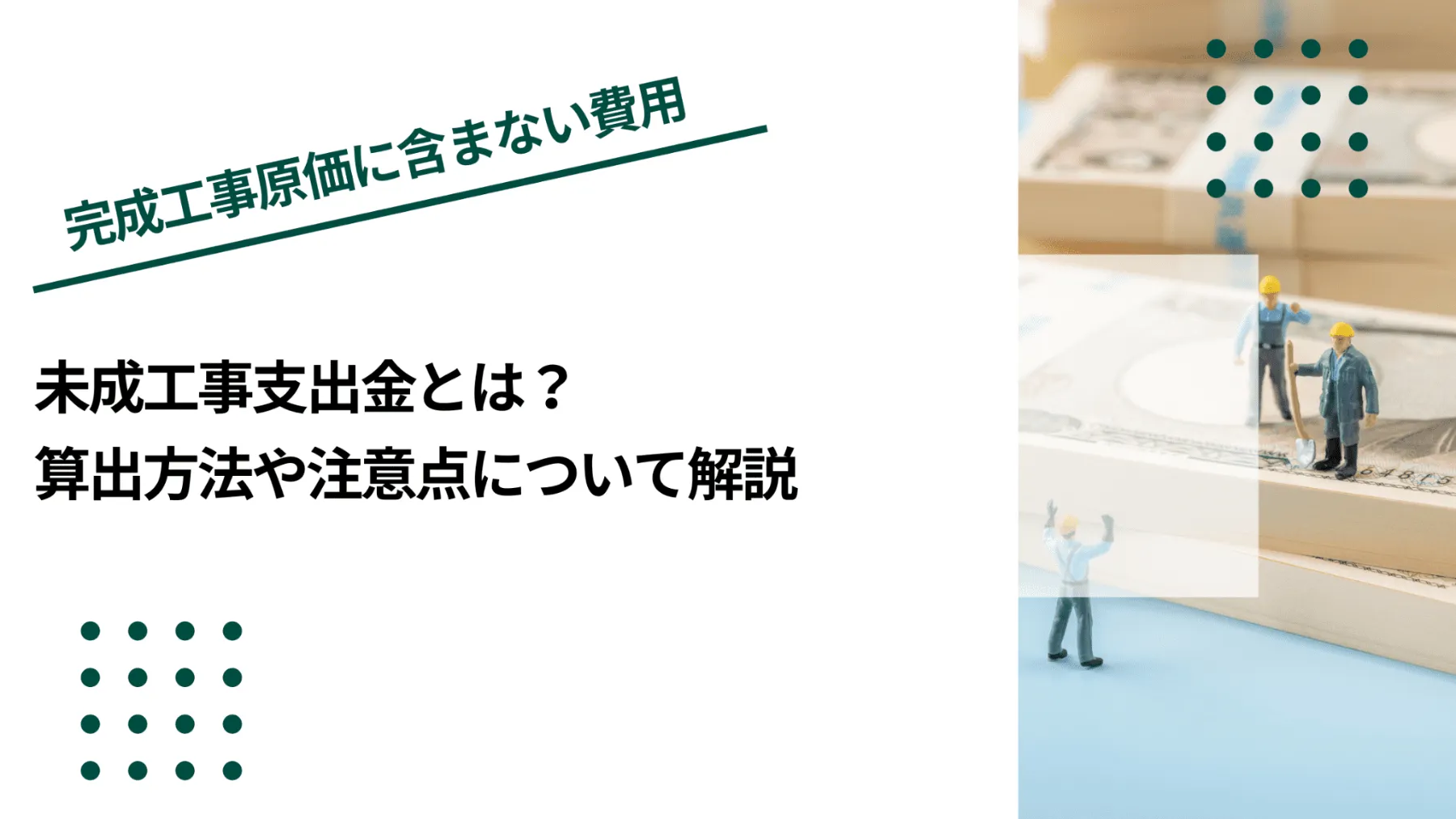 未成工事支出金とは？算出方法や注意点について解説のイメージ写真