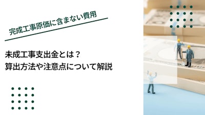未成工事支出金とは？算出方法や注意点について解説