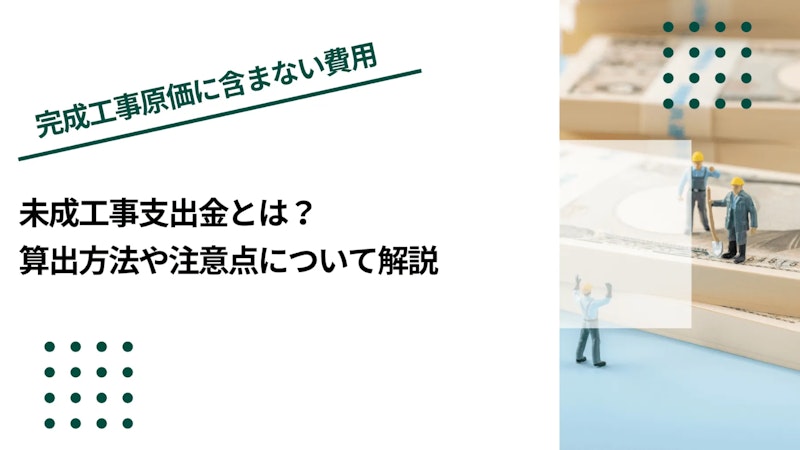 未成工事支出金とは？算出方法や注意点について解説