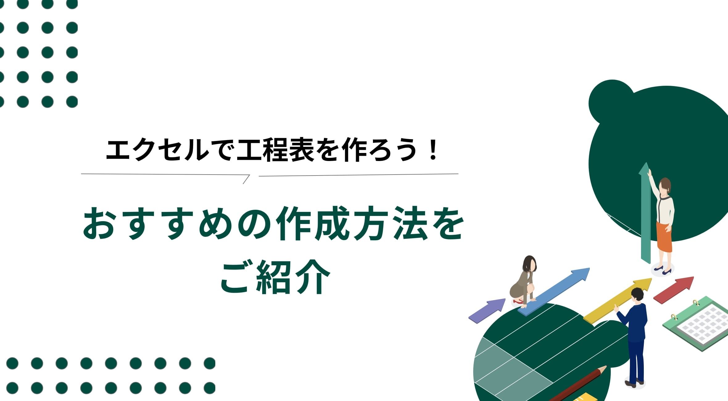 工程表をエクセルで作ろう！作り方を画像付きで丁寧に解説のイメージ写真