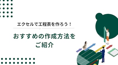 工程表をエクセルで作ろう！【無料テンプレート付き】工程表の種類や作り方を徹底解説！