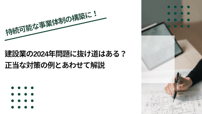 建設業の2024年問題に抜け道はある？正当な対策の例とあわせて解説
