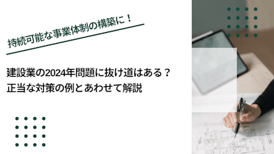 建設業の2024年問題に抜け道はある？正当な対策の例とあわせて解説