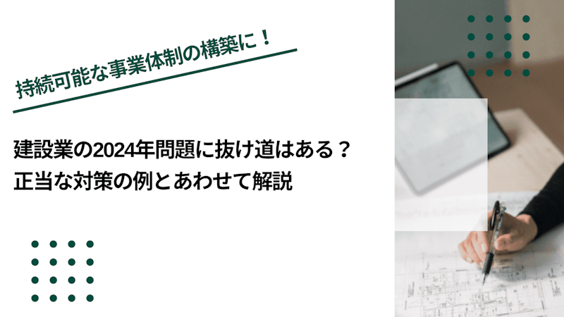 建設業の2024年問題に抜け道はある？正当な対策の例とあわせて解説