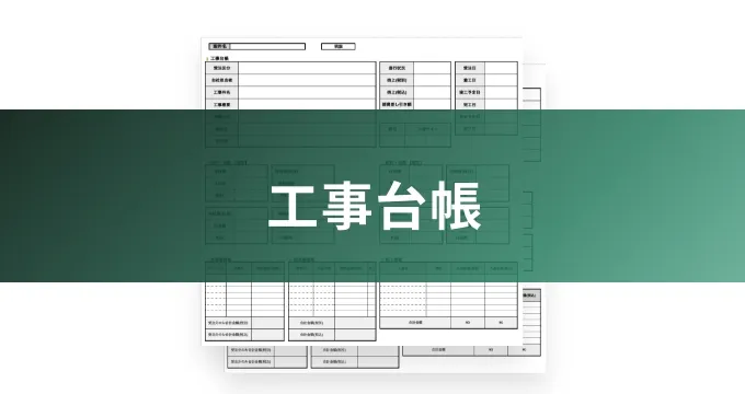 工事台帳のイメージ写真