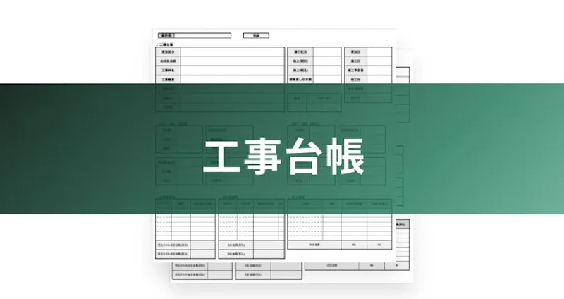 工事台帳