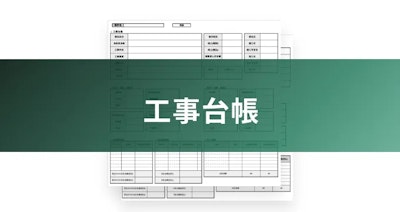 工事台帳