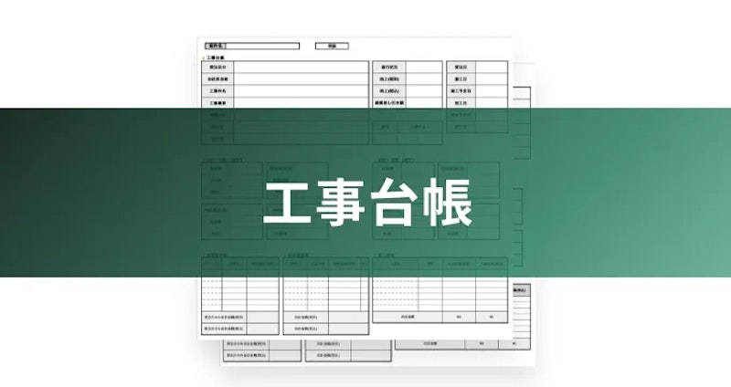 工事台帳