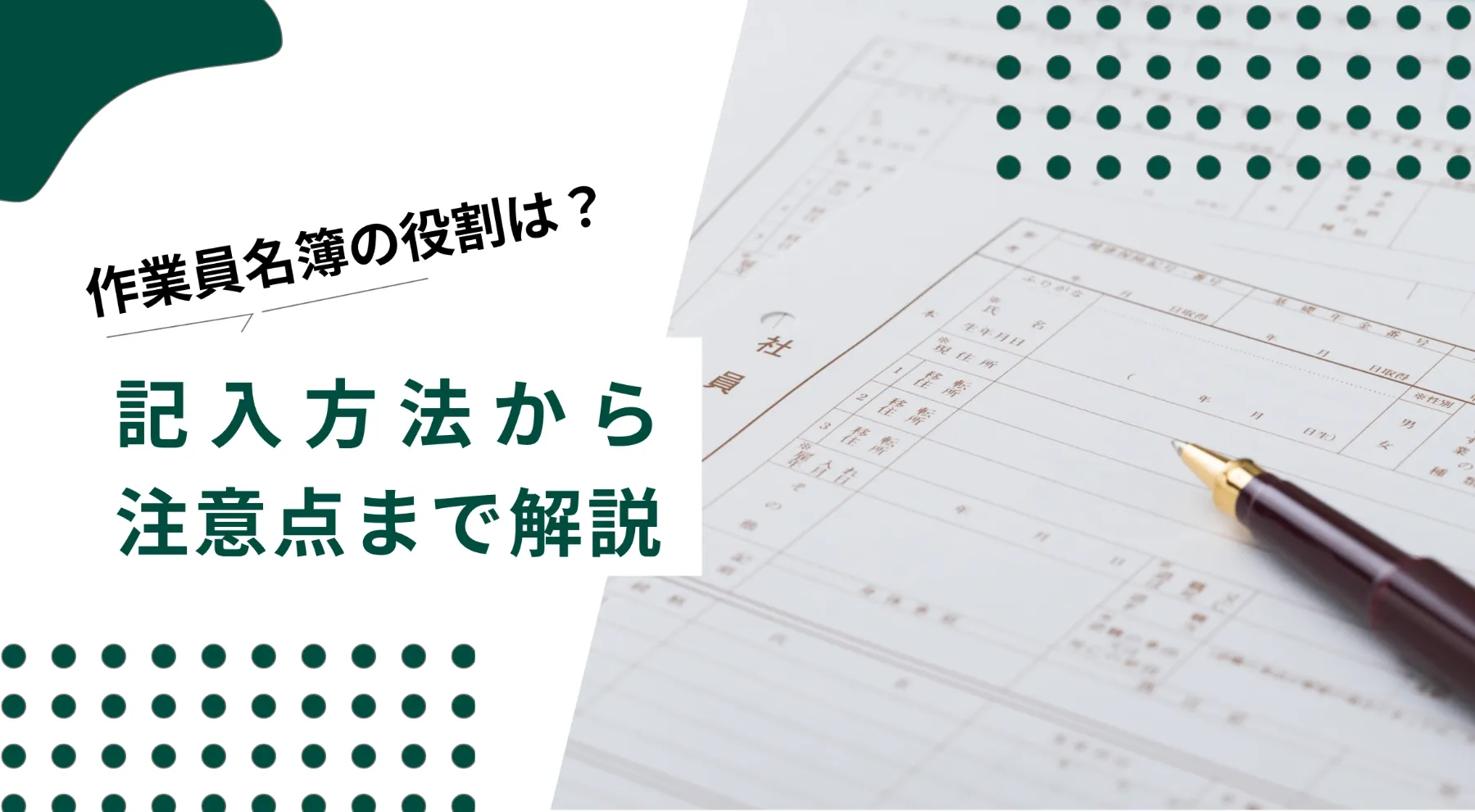 作業員名簿の書き方を無料のエクセルテンプレートをもとに解説！のイメージ写真