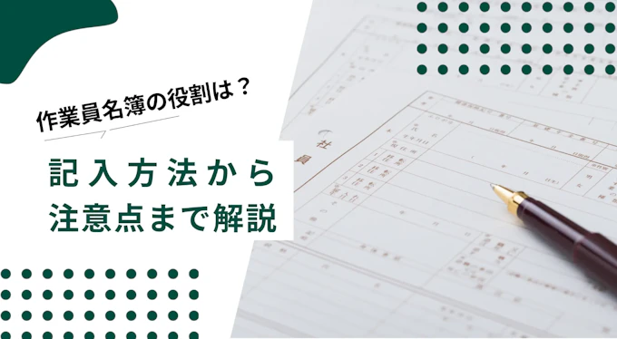 作業員名簿の書き方を無料のエクセルテンプレートをもとに解説！