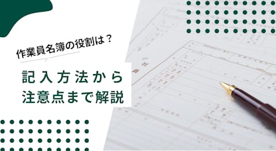 作業員名簿の書き方を無料のエクセルテンプレートをもとに解説！