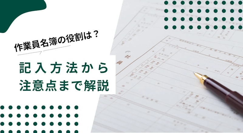 作業員名簿の書き方を無料のエクセルテンプレートをもとに解説！