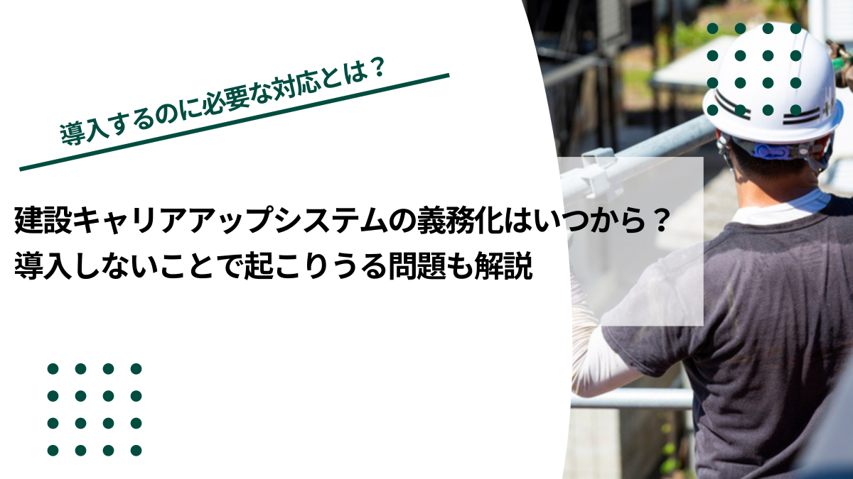 建設キャリアアップシステムの義務化はいつから？導入しないことで起こりうる問題も解説のイメージ写真