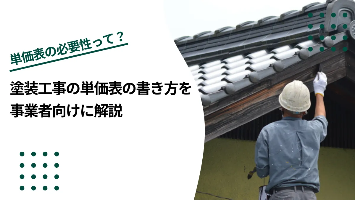 塗装工事の単価表の書き方を事業者向けに解説のイメージ写真