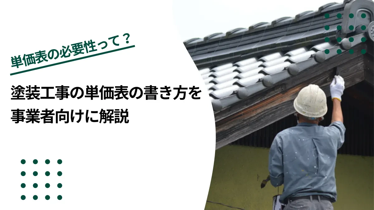 塗装工事の単価表の書き方を事業者向けに解説