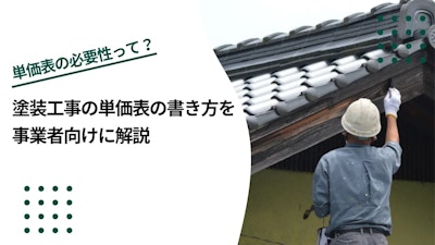 塗装工事の単価表の書き方を事業者向けに解説