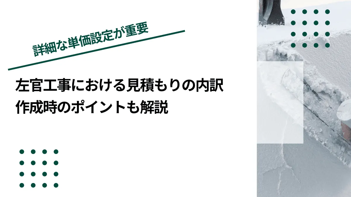 左官工事における見積もりの内訳｜作成時のポイントも解説のイメージ写真