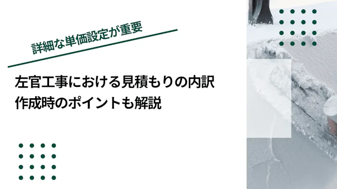 左官工事における見積もりの内訳｜作成時のポイントも解説