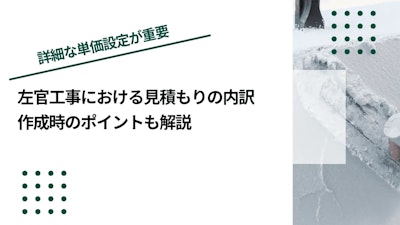 左官工事における見積もりの内訳｜作成時のポイントも解説