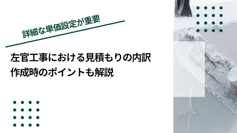 左官工事における見積もりの内訳｜作成時のポイントも解説