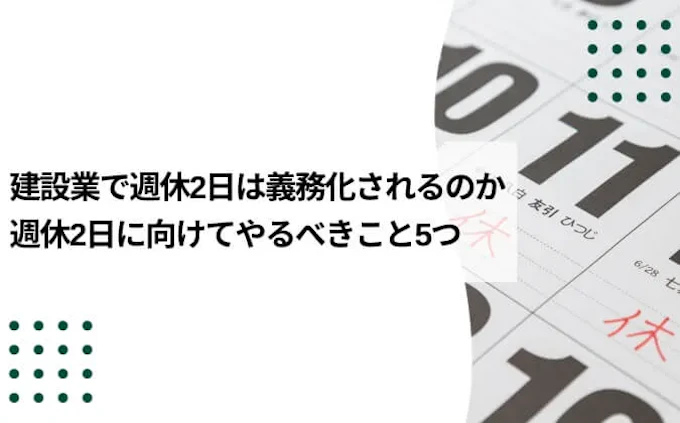 建設業の週休2日はいつから義務化されるのか？週休2日に向けてやるべき5つのこと