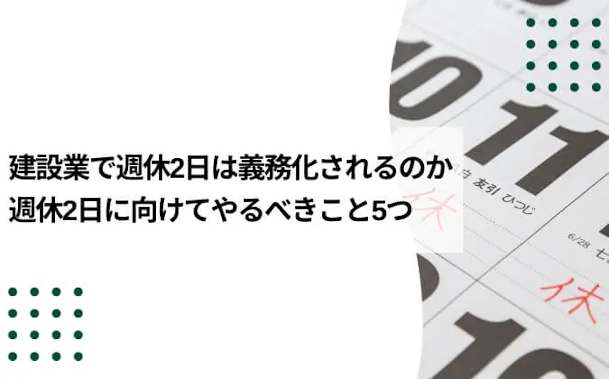 建設業の週休2日はいつから義務化されるのか？週休2日に向けてやるべき5つのこと