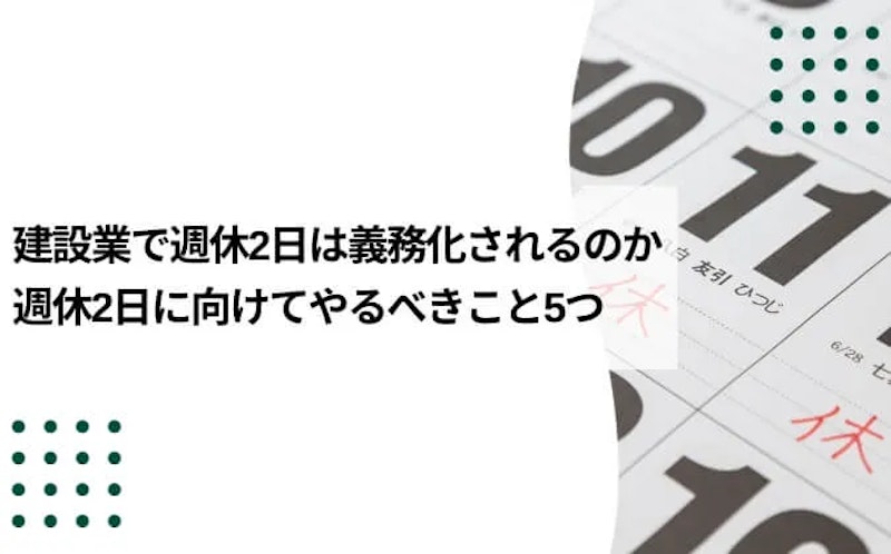 建設業の週休2日はいつから義務化されるのか？週休2日に向けてやるべき5つのこと