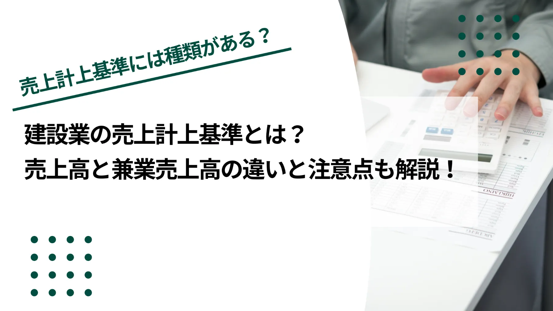 建設業の売上計上基準の種類は？売上高と兼業売上高の違いも解説のイメージ写真