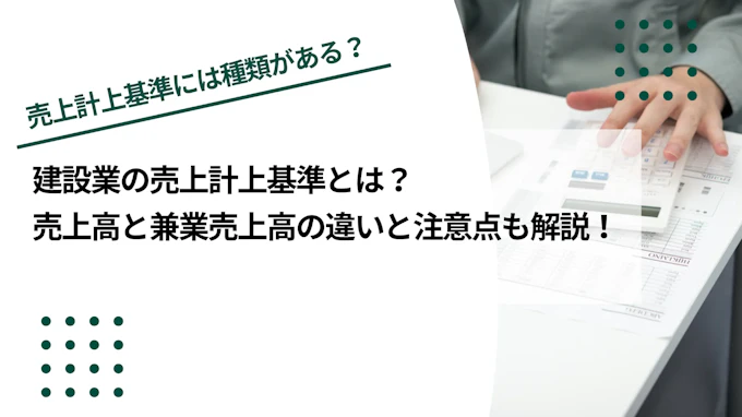 建設業の売上計上基準の種類は？売上高と兼業売上高の違いも解説