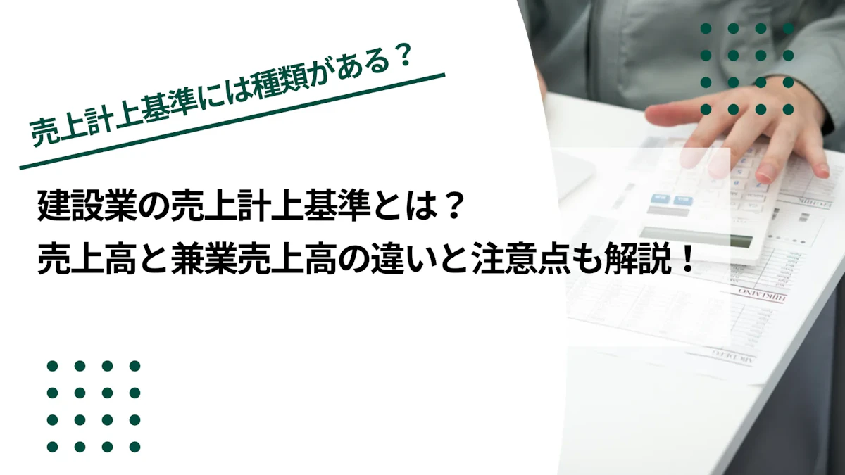 建設業の売上計上基準の種類は？売上高と兼業売上高の違いも解説