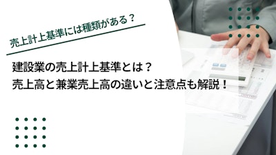 建設業の売上計上基準の種類は？売上高と兼業売上高の違いも解説