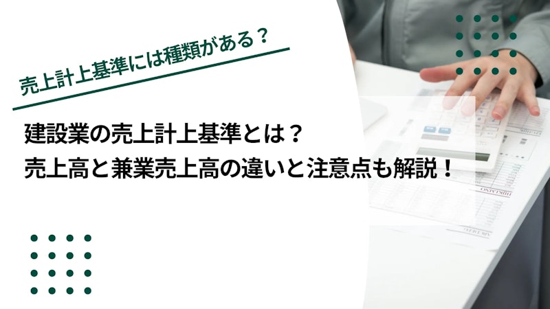 建設業の売上計上基準の種類は？売上高と兼業売上高の違いも解説