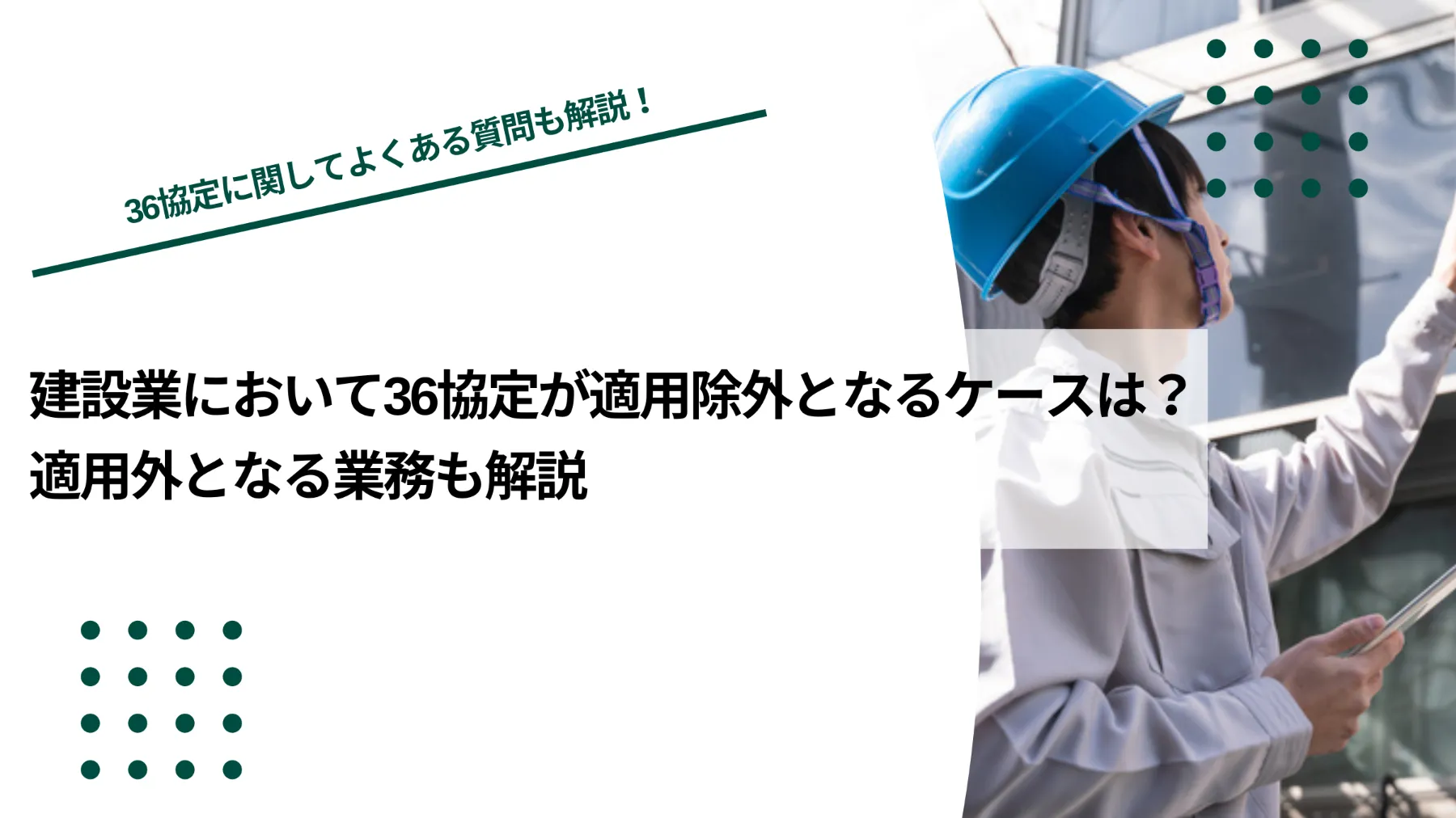 建設業において36協定が適用除外となるケースは？適用外となる業務も解説のイメージ写真