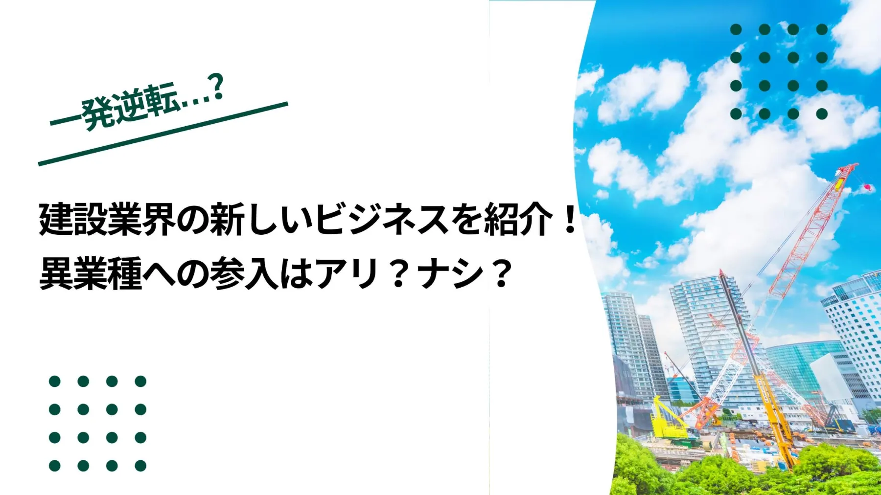 建設業界の新しいビジネスを紹介！異業種への参入はアリ？ナシ？のイメージ写真