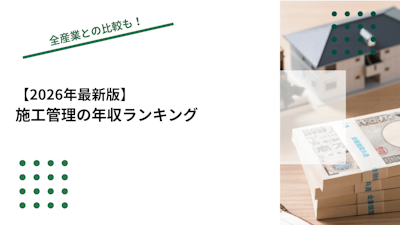【2026年最新版】施工管理の年収ランキング